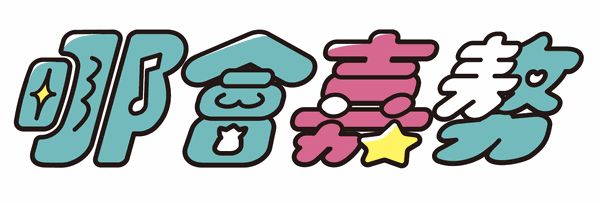 貼紙·哪會嘉敖